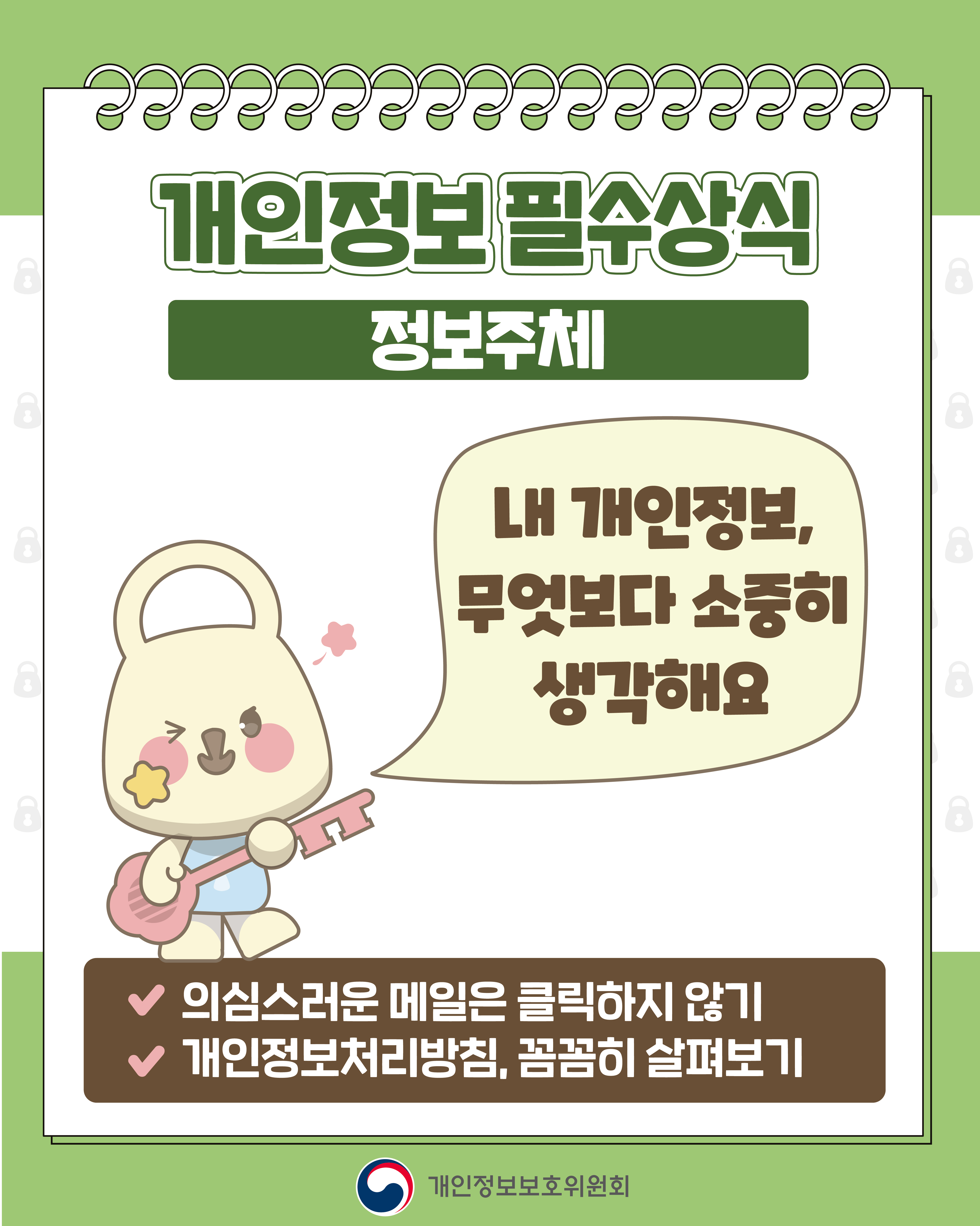 개인정보보호주간